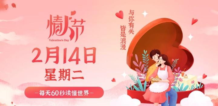 2月14日，星期二，在这里每天60秒读懂世界！-try栈