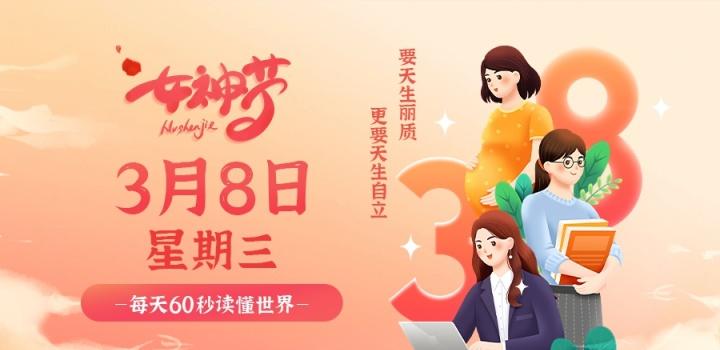 3月8日，星期三，在这里每天60秒读懂世界！-try栈