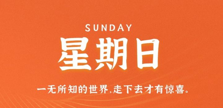 3月12日，星期日，在这里每天60秒读懂世界！-try栈