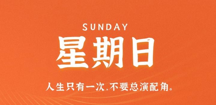 3月26日，星期日，在这里每天60秒读懂世界！-try栈