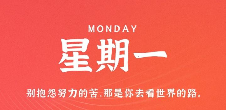 3月27日，星期一，在这里每天60秒读懂世界！-try栈