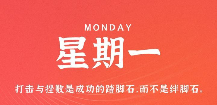 4月3日，星期一，在这里每天60秒读懂世界！-try栈