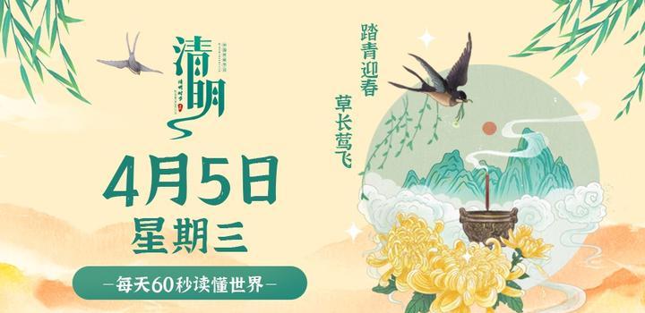 4月5日，星期三，在这里每天60秒读懂世界！-try栈