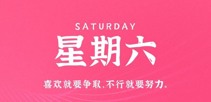 4月8日，星期六，在这里每天60秒读懂世界！-try栈