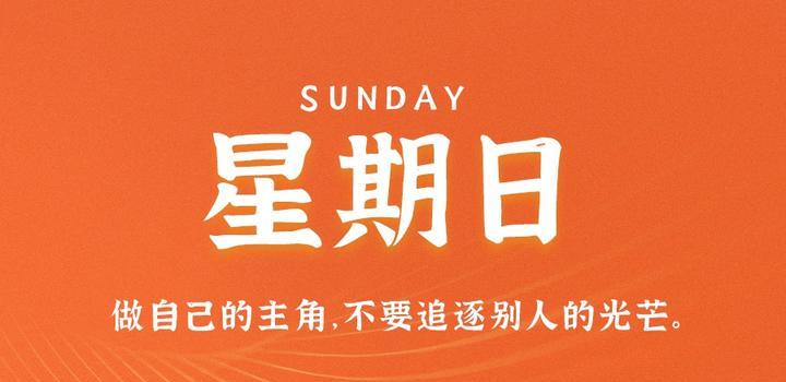 4月9日，星期日，在这里每天60秒读懂世界！-try栈