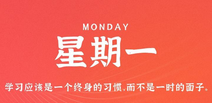 4月10日，星期一，在这里每天60秒读懂世界！-try栈