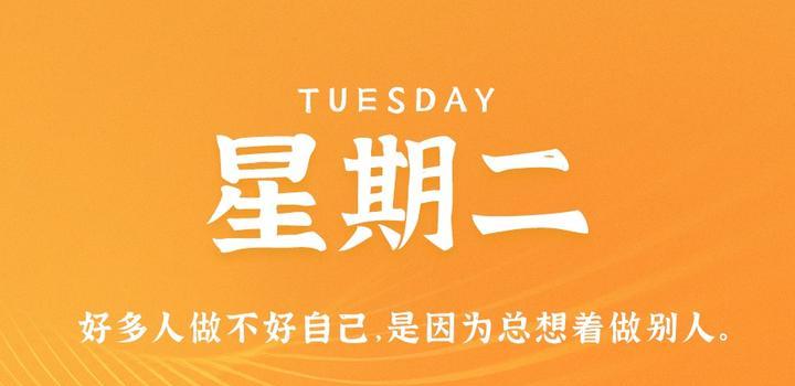 4月11日，星期二，在这里每天60秒读懂世界！-try栈