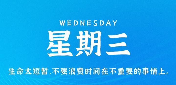 4月12日，星期三，在这里每天60秒读懂世界！-try栈