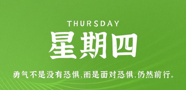 4月13日，星期四，在这里每天60秒读懂世界！-try栈