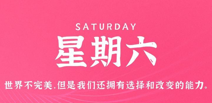 4月15日，星期六，在这里每天60秒读懂世界！-try栈