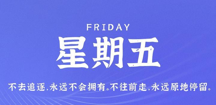 4月21日，星期五，在这里每天60秒读懂世界！-try栈