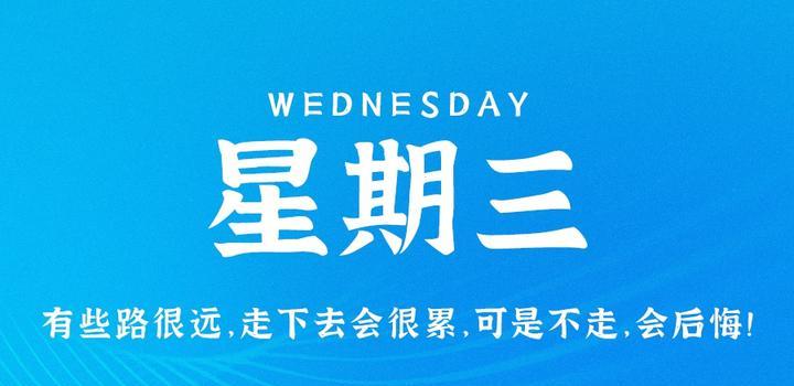 4月26日，星期三，在这里每天60秒读懂世界！-try栈