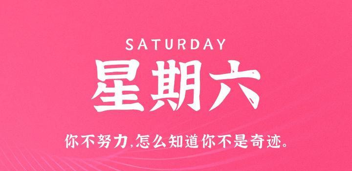 4月29日，星期六，在这里每天60秒读懂世界！-try栈