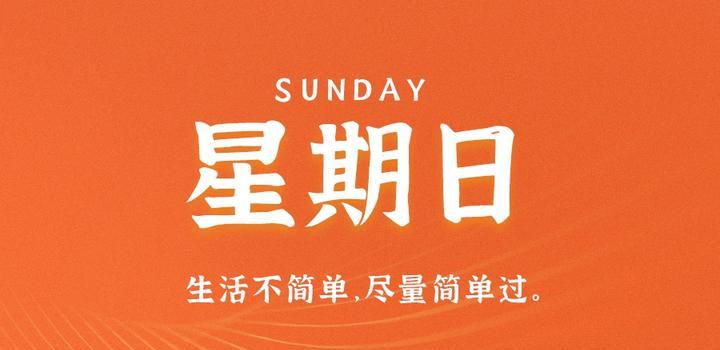 4月30日，星期日，在这里每天60秒读懂世界！-try栈