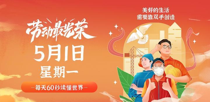 5月1日，星期一，在这里每天60秒读懂世界！-try栈