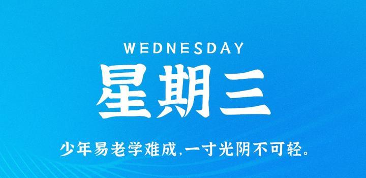 5月3日，星期三，在这里每天60秒读懂世界！-try栈