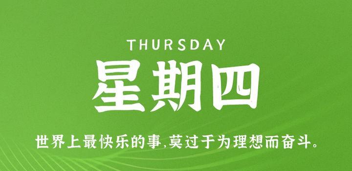 5月4日，星期四，在这里每天60秒读懂世界！-try栈
