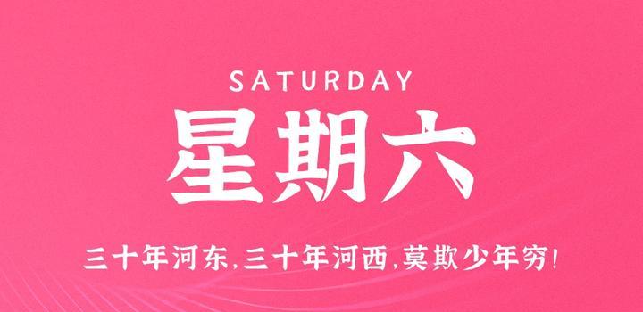 5月6日，星期六，在这里每天60秒读懂世界！-try栈