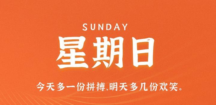 5月7日，星期日，在这里每天60秒读懂世界！-try栈