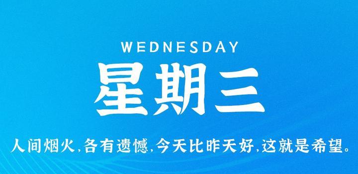 5月10日，星期三，在这里每天60秒读懂世界！-try栈