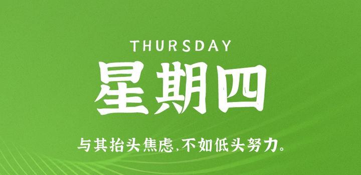 5月11日，星期四，在这里每天60秒读懂世界！-try栈