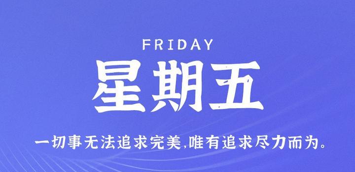 5月12日，星期五，在这里每天60秒读懂世界！-try栈