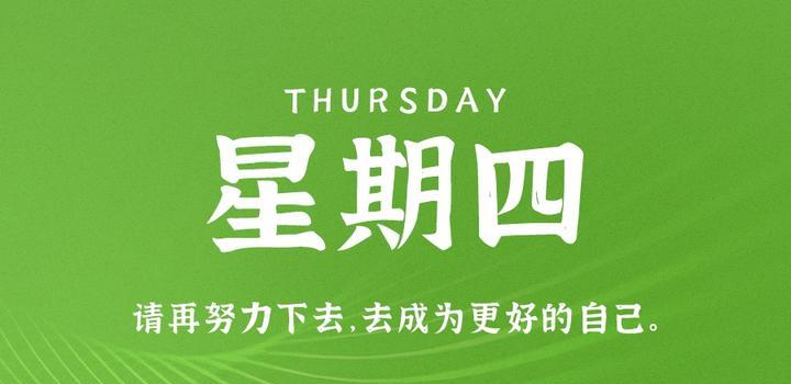 5月18日，星期四，在这里每天60秒读懂世界！-try栈