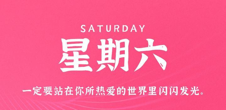 5月20日，星期六，在这里每天60秒读懂世界！-try栈