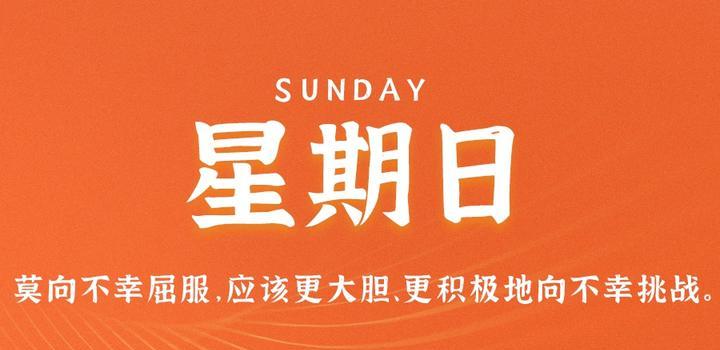 5月21日，星期日，在这里每天60秒读懂世界！-try栈