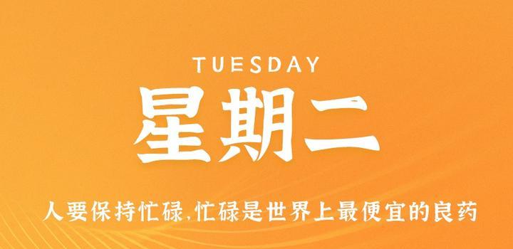 5月23日，星期二，在这里每天60秒读懂世界！-try栈