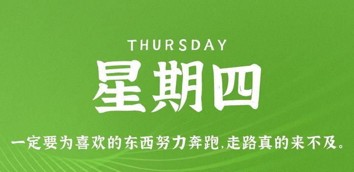 5月25日，星期四，在这里每天60秒读懂世界！-try栈