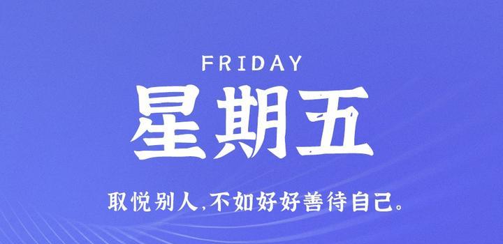 5月26日，星期五，在这里每天60秒读懂世界！-try栈