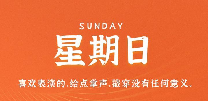 5月28日，星期日，在这里每天60秒读懂世界！-try栈
