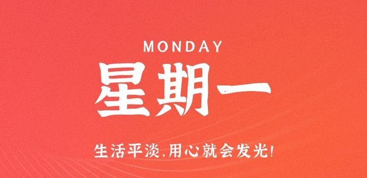 5月29日，星期一，在这里每天60秒读懂世界！-try栈