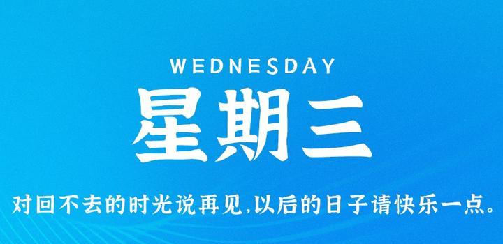 5月31日，星期三，在这里每天60秒读懂世界！-try栈