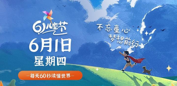 6月1日，星期四，在这里每天60秒读懂世界！-try栈