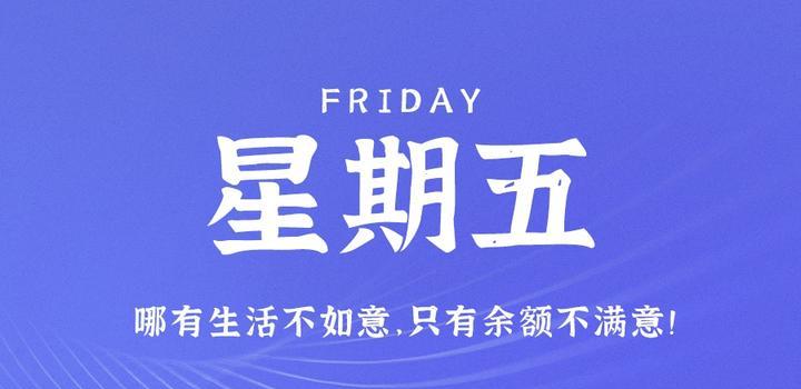 6月2日，星期五，在这里每天60秒读懂世界！-try栈