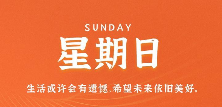 6月4日，星期日，在这里每天60秒读懂世界！-try栈