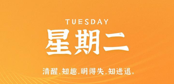 6月6日，星期二，在这里每天60秒读懂世界！-try栈