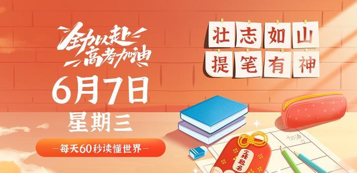 6月7日，星期三，在这里每天60秒读懂世界！-try栈