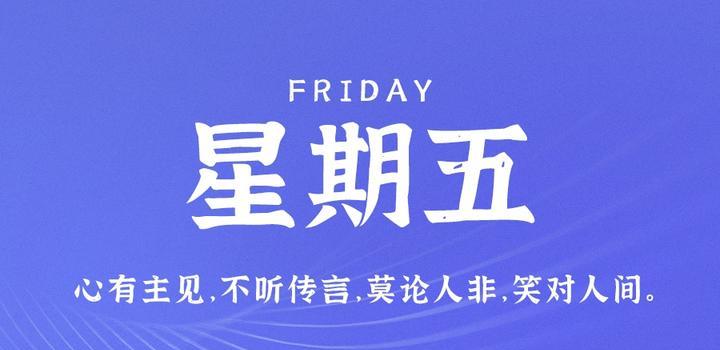 6月9日，星期五，在这里每天60秒读懂世界！-try栈