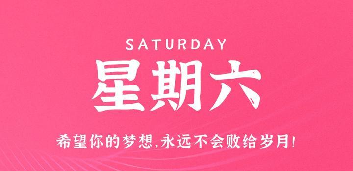 6月10日，星期六，在这里每天60秒读懂世界！-try栈