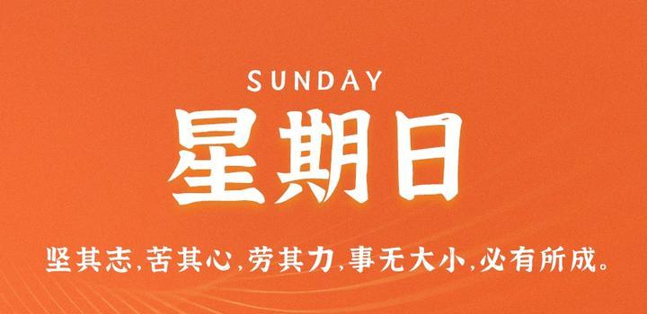 6月11日，星期日，在这里每天60秒读懂世界！-try栈