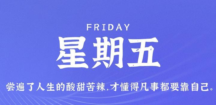 6月16日，星期五，在这里每天60秒读懂世界！-try栈