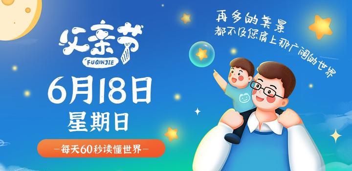 6月18日，星期日，在这里每天60秒读懂世界！-try栈