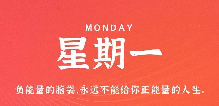 6月19日，星期一，在这里每天60秒读懂世界！-try栈
