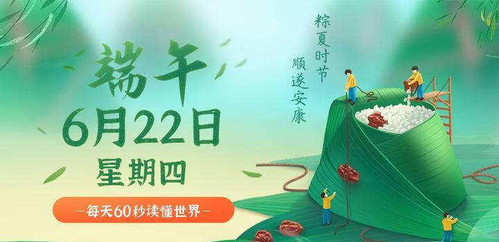 6月22日，星期四，在这里每天60秒读懂世界！-try栈
