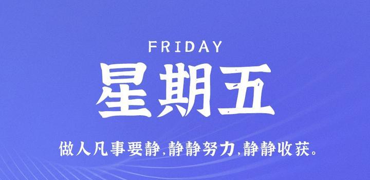 6月23日，星期五，在这里每天60秒读懂世界！-try栈
