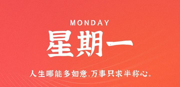 6月26日，星期一，在这里每天60秒读懂世界！-try栈