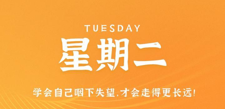6月27日，星期二，在这里每天60秒读懂世界！-try栈